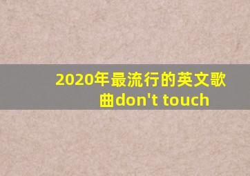 2020年最流行的英文歌曲don't touch